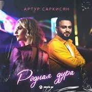 Родная Дура